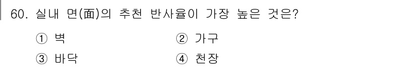 건설안전기사 2016년 61번 - 정답은 1) 벽입니다. 벽의 반사율은 일반적으로 가장 높아 실내 면의 반... 에 관한 핵심 기출문제