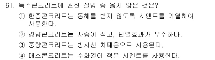 건설안전기사 2016년 62번 - . 한중콘크리트는 동해를 받지 않고 시멘트를 가열하여 사용한다는 설명이 ... 에 관한 핵심 기출문제