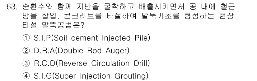 건설안전기사 2016년 64번 - 정답은 3번 R.C.D(Reverse Circulation Drill)입... 에 관한 핵심 기출문제