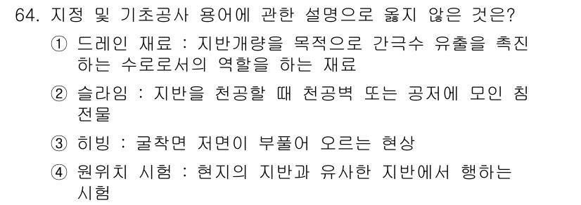 건설안전기사 2016년 65번 - 정답은 ④입니다. 원위치 시험은 현장에서 진행되며, 지반의 안정성을 평가... 에 관한 핵심 기출문제