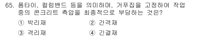 건설안전기사 2016년 66번 - 정답은 1번 박리재입니다. 박리재는 콘크리트와 다른 재료 사이의 접착력을... 에 관한 핵심 기출문제