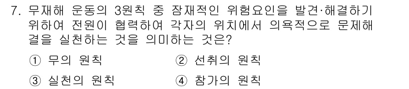 건설안전기사 2016년 7번 - 정답은 3. 실친의 원칙입니다. 실친의 원칙은 실제 위험요인을 파악하고 ... 에 관한 핵심 기출문제
