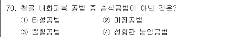 건설안전기사 2016년 71번 - 철골 내화피복 공법 중 습식공법이 아닌 옵션은 **성형판 불리공법**입니... 에 관한 핵심 기출문제