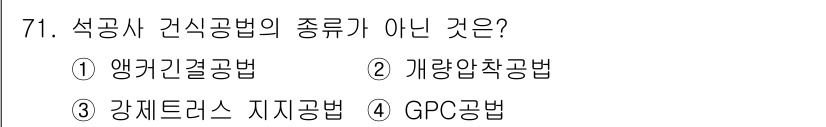 건설안전기사 2016년 72번 - 정답은 4. GPC공법입니다. GPC공법은 일반적으로 석공사 건신공법으로... 에 관한 핵심 기출문제