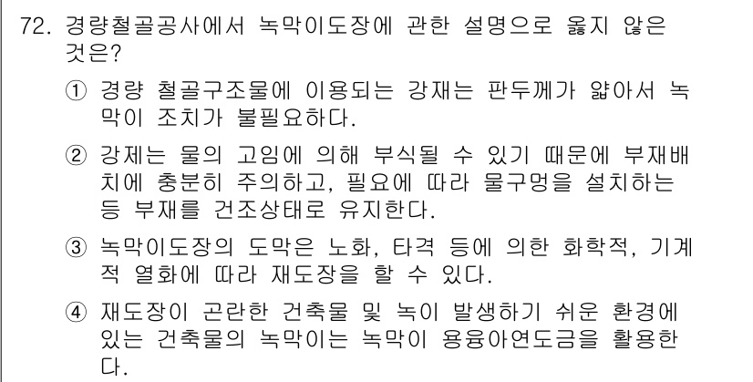 건설안전기사 2016년 73번 - 5. 녹막이 도장이 필요 없거나 재도장이 불가능하다는 주장은 잘못된 설명... 에 관한 핵심 기출문제
