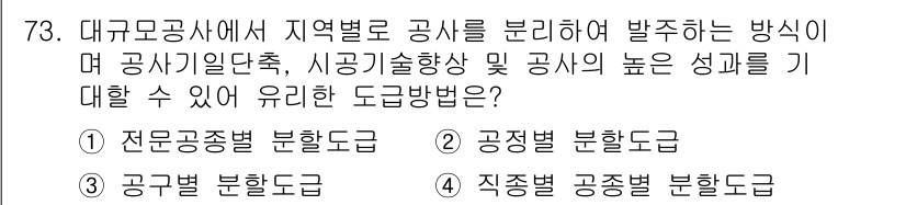 건설안전기사 2016년 74번 - . 전문공종별 분할도급

전문공종별 분할도급은 특정 공사의 전문성을 높여... 에 관한 핵심 기출문제