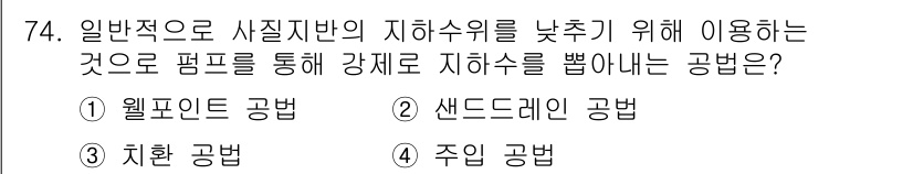 건설안전기사 2016년 75번 - 정답은 4번 주입 공법입니다. 주입 공법은 지하수위를 낮추기 위해 체계적... 에 관한 핵심 기출문제