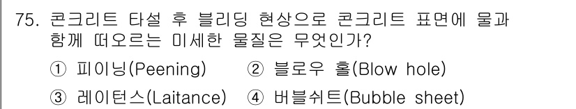 건설안전기사 2016년 76번 - . 버블시트(Bubble sheet)

해설: 버블시트는 콘크리트 표면에... 에 관한 핵심 기출문제