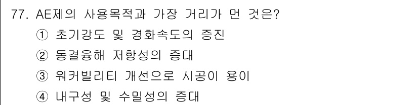 건설안전기사 2016년 78번 - AE제의 사용목적과 가장 거리가 먼 것은 3번, "워킹빌리티 개선으로 시... 에 관한 핵심 기출문제