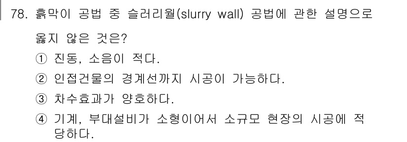 건설안전기사 2016년 79번 - 슬러리 월 공법은 수압을 이용하여 안정성을 유지하므로 진동, 소음이 적습... 에 관한 핵심 기출문제
