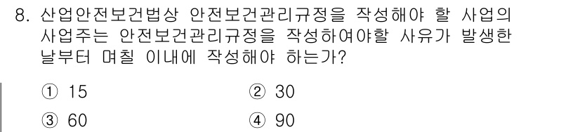 건설안전기사 2016년 8번 - 정답은 1번, 15입니다. 산업안전보건법상 안전보건관리규정을 작성해야 하... 에 관한 핵심 기출문제