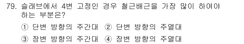 건설안전기사 2016년 80번 - 슬래브에서 4번 고정인 경우, 철근 배근은 주근의 배치가 중요합니다. 이... 에 관한 핵심 기출문제