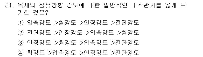 건설안전기사 2016년 82번 - 정답은 ④입니다. 일반적인 대소관계에서 압축강도는 휨강도보다 높고, 인장... 에 관한 핵심 기출문제