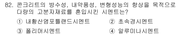 건설안전기사 2016년 83번 - 정답은 1번 내화성염풀렌드 시멘트입니다. 이 시멘트는 콘크리트의 방수성과... 에 관한 핵심 기출문제