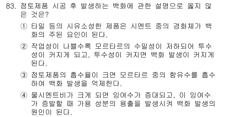 건설안전기사 2016년 84번 - 3번이 정답입니다. 정답의 이유는 점토제품의 흡수율 증가가 모래와 같은 ... 에 관한 핵심 기출문제