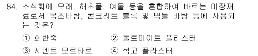 건설안전기사 2016년 85번 - . 시멘트 모르타르

해설: 시멘트 모르타르는 재료 혼합을 통해 강도를 ... 에 관한 핵심 기출문제