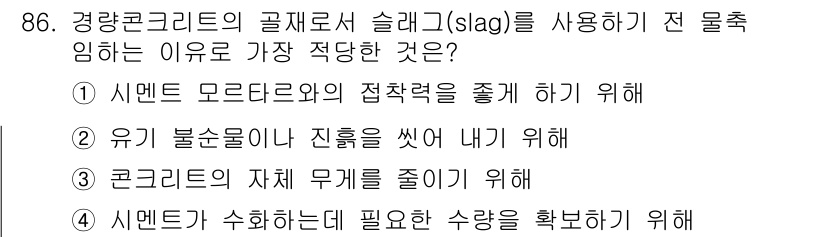 건설안전기사 2016년 87번 - 슬래그 사용은 시멘트의 수화반응을 개선하고, 제품의 강도를 높이는 데 도... 에 관한 핵심 기출문제