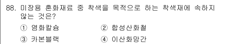 건설안전기사 2016년 89번 - 기초재료에서 '카본블랙'은 주로 착색제로 사용되며, 다른 선택지들은 각각... 에 관한 핵심 기출문제