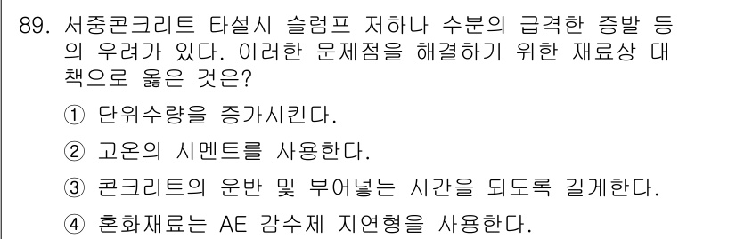 건설안전기사 2016년 90번 - . 서종콘크리트 타설 시 슬럼프 지하 수분의 급격한 증발을 방지하기 위해... 에 관한 핵심 기출문제