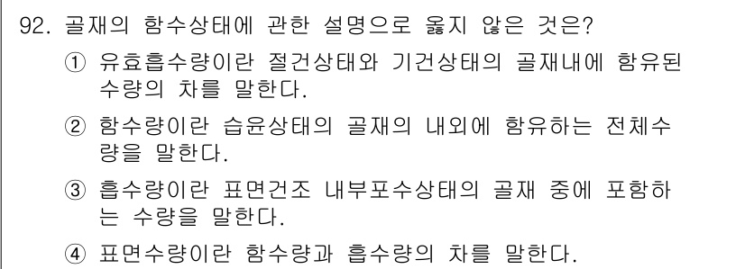 건설안전기사 2016년 93번 - 3번이 정답입니다. 흡수율은 일반적으로 건축 자재의 전반적인 특성과 관련... 에 관한 핵심 기출문제