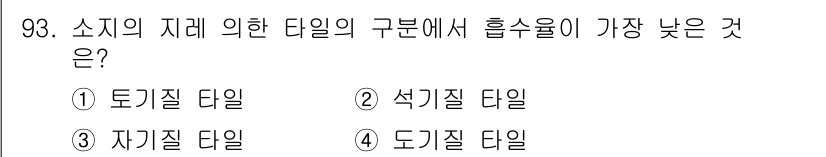 건설안전기사 2016년 94번 - . 도기질 타일

도기질 타일은 점토를 고온에서 소성하여 제작되며, 섭씨... 에 관한 핵심 기출문제