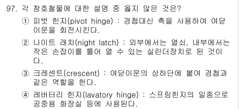 건설안전기사 2016년 98번 - 문제에서 설명한 내용 중 "크레센트(crescent)"는 일반적인 경첩의... 에 관한 핵심 기출문제