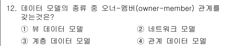 정보처리산업기사 2017년 12번 - . 

오너-멤버 관계는 네트워크 모델에서 사용되며, 노드 간의 관계를 ... 에 관한 핵심 기출문제