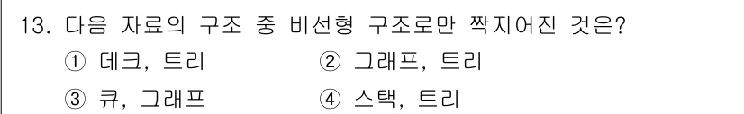 정보처리산업기사 2017년 13번 - . 

데크(Deck)와 트리(Tree)는 비선형 구조로 서로 연결된 노... 에 관한 핵심 기출문제