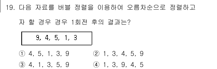 정보처리산업기사 2017년 19번 - 정답은 3입니다. 버블 정렬은 인접한 두 요소를 비교하여 순서에 맞지 않... 에 관한 핵심 기출문제