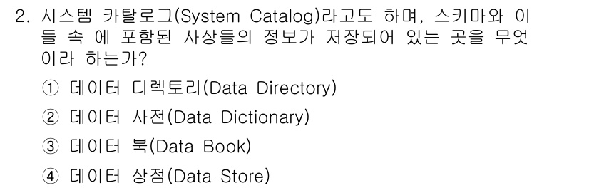 정보처리산업기사 2017년 2번 - . 데이터 사전(Data Dictionary)  
시스템 카탈로그는 데이... 에 관한 핵심 기출문제