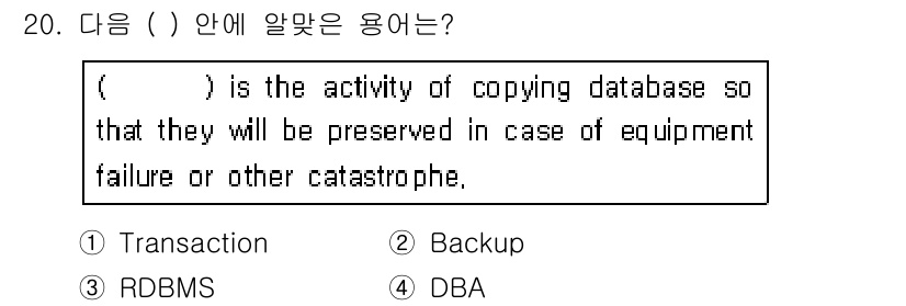 정보처리산업기사 2017년 20번 - 해당 자격증의 핵심 개념을 묻는 객관식 문제