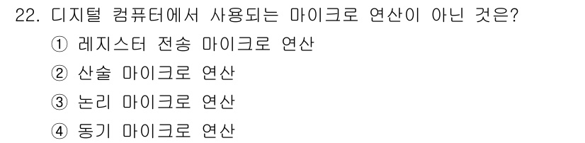 정보처리산업기사 2017년 22번 - 정답은 4번 "동기 마이크로 연산"입니다. 동기 마이크로 연산은 명령어 ... 에 관한 핵심 기출문제