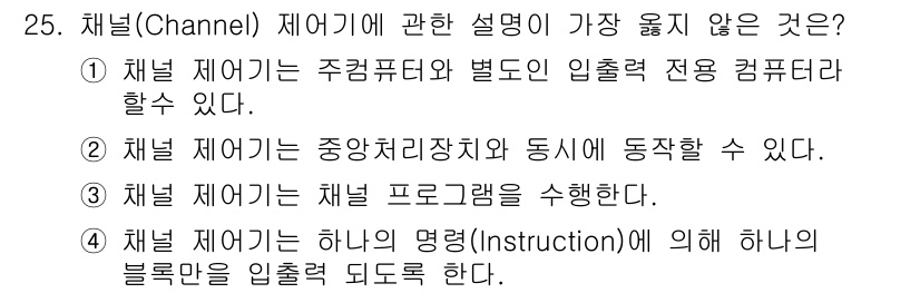 정보처리산업기사 2017년 25번 - .  

채널 제어기는 중앙처리장치와 동시 수행할 수 없다는 설명은 잘못... 에 관한 핵심 기출문제