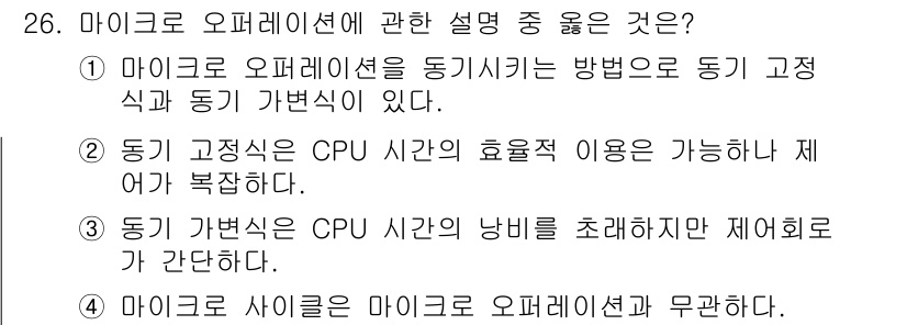 정보처리산업기사 2017년 26번 - 정답인 이유: 마이크로 오퍼레이션은 전통적으로 CPU의 명령을 수행하는 ... 에 관한 핵심 기출문제