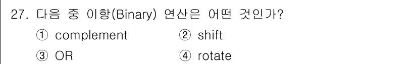 정보처리산업기사 2017년 27번 - 정답은 1번 "complement"입니다. 바이너리 연산의 종류 중에서 ... 에 관한 핵심 기출문제