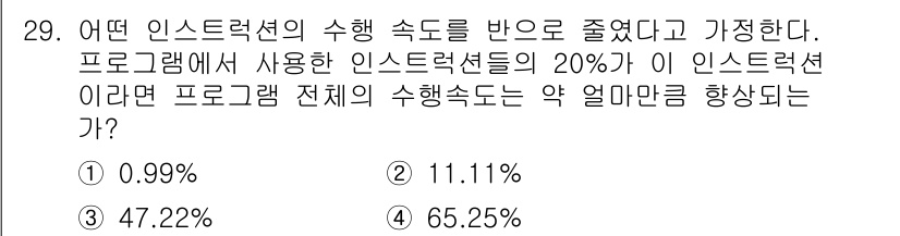 정보처리산업기사 2017년 29번 - 주어진 문제는 특정 인스트럭션 셋의 속도 감소가 전체 프로그램 실행 속도... 에 관한 핵심 기출문제