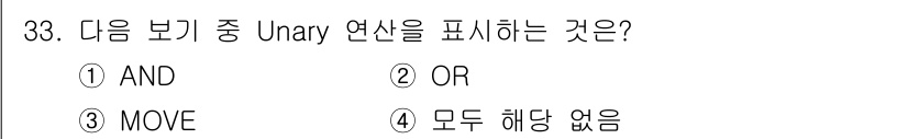 정보처리산업기사 2017년 33번 - 정답은 3번 MOVE입니다. Unary 연산자는 단일 피연산자를 사용하는... 에 관한 핵심 기출문제