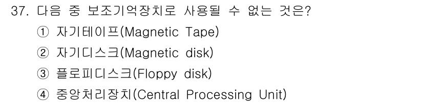 정보처리산업기사 2017년 37번 - 해당 자격증의 핵심 개념을 묻는 객관식 문제