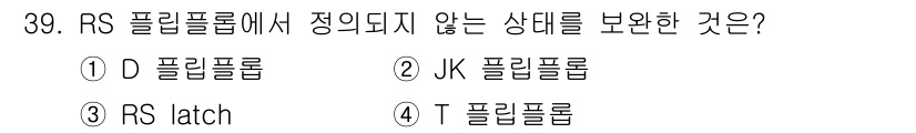 정보처리산업기사 2017년 39번 - 정답은 3번 RS latch입니다. RS 플립플롭은 정해진 상태를 가지며... 에 관한 핵심 기출문제