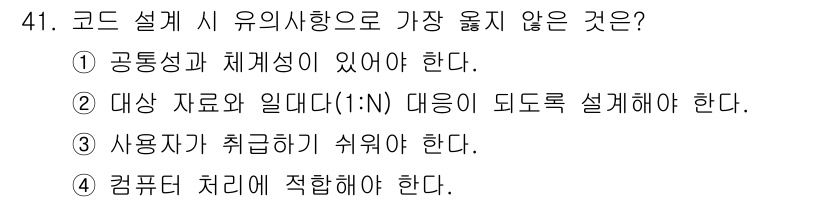 정보처리산업기사 2017년 41번 - 컴퓨터 처리는 코드 설계에서 직접적으로 요구되는 요소가 아니며, 주로 프... 에 관한 핵심 기출문제