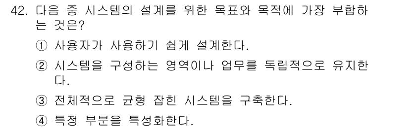 정보처리산업기사 2017년 42번 - 시스템 설계의 주요 목표는 전체적으로 조화롭고 균형 잡힌 시스템을 만드는... 에 관한 핵심 기출문제