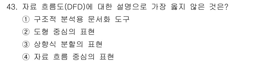 정보처리산업기사 2017년 43번 - 도형 중심의 표현은 데이터 흐름 다이어그램(DFD)의 핵심 요소가 아닌,... 에 관한 핵심 기출문제