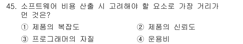 정보처리산업기사 2017년 45번 - . 

소프트웨어 비용 산출 시 가장 중요한 요소는 프로그램의 복잡도와 ... 에 관한 핵심 기출문제
