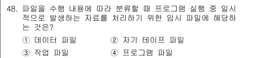 정보처리산업기사 2017년 48번 - . 데이터 파일

해설: 데이터 파일은 프로그램이 실행될 때 필요한 데이... 에 관한 핵심 기출문제