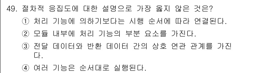 정보처리산업기사 2017년 49번 - . 

절차적 응집도는 서로 관련된 기능들이 순차적으로 수행되며, 하나의... 에 관한 핵심 기출문제