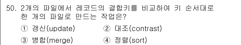 정보처리산업기사 2017년 50번 - . 대조(constrast)

대조는 두 개의 파일에서 레코드의 결합 결... 에 관한 핵심 기출문제