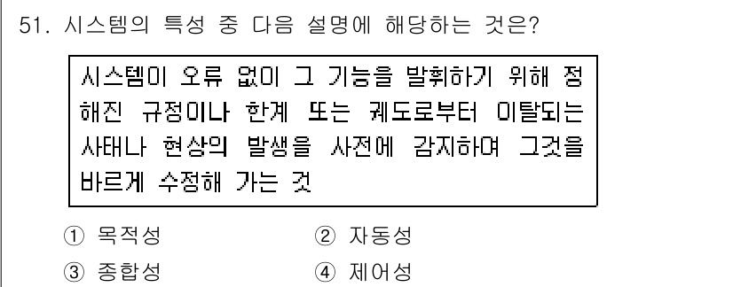 정보처리산업기사 2017년 51번 - 시스템은 사전 정의된 규정과 절차에 따라 오류를 파악하고 수정하는 기능을... 에 관한 핵심 기출문제
