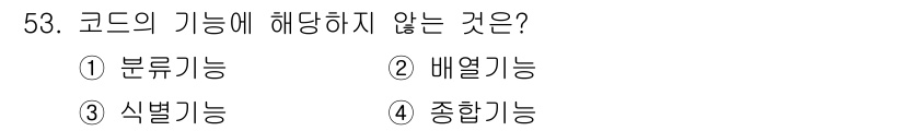 정보처리산업기사 2017년 53번 - . 배열기능은 코드의 기능에 해당하지 않습니다. 코드의 기능은 주로 데이... 에 관한 핵심 기출문제