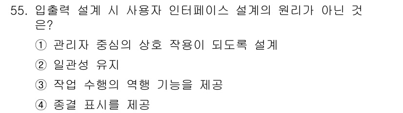 정보처리산업기사 2017년 55번 - . 

입출력 설계에서 관리자가 중심이 되는 작업은 사용자 인터페이스 설... 에 관한 핵심 기출문제