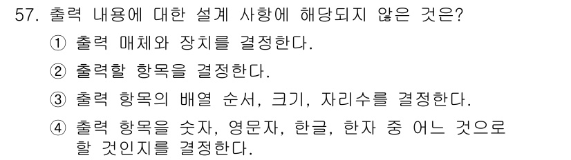 정보처리산업기사 2017년 57번 - 출력 내용에 대한 설계 시 해당되지 않는 것은 선택지가 적합하지 않습니다... 에 관한 핵심 기출문제